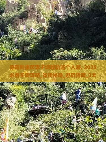 德阳到重庆李子坝轻轨站个人游