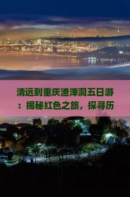 清远到重庆渣滓洞五日游