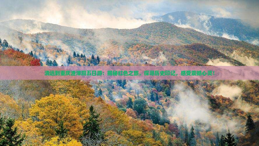 清远到重庆渣滓洞五日游