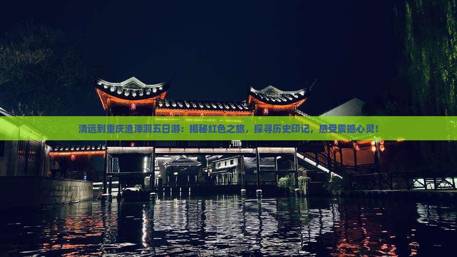 清远到重庆渣滓洞五日游