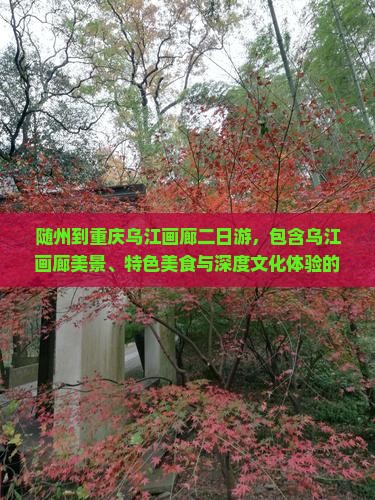 随州到重庆乌江画廊二日游 随州到重庆乌江画廊二日游