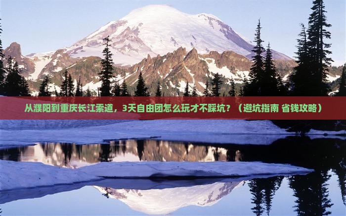 濮阳到重庆长江索道自由团