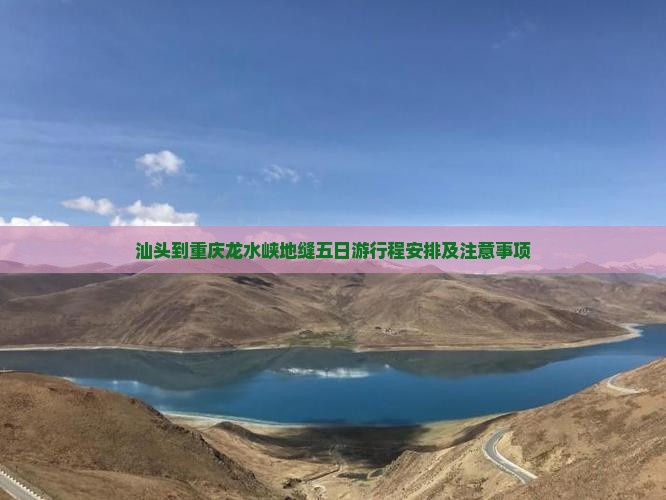 汕头到重庆龙水峡地缝五日游
