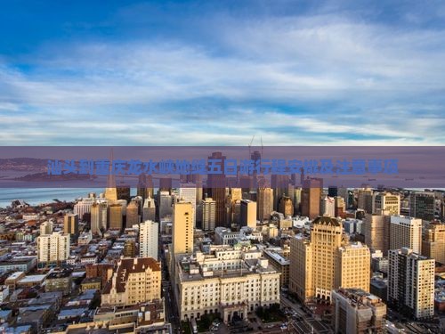 汕头到重庆龙水峡地缝五日游