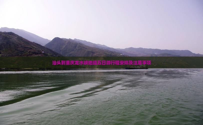 汕头到重庆龙水峡地缝五日游