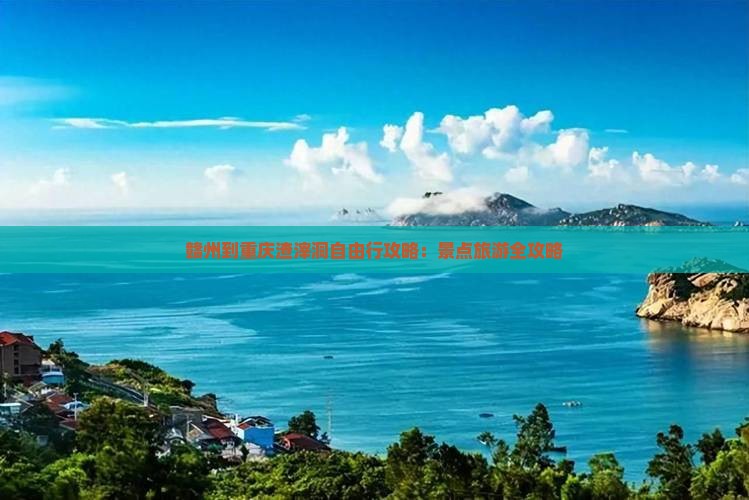 赣州到重庆渣滓洞自由行