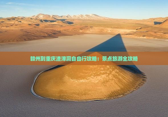 赣州到重庆渣滓洞自由行