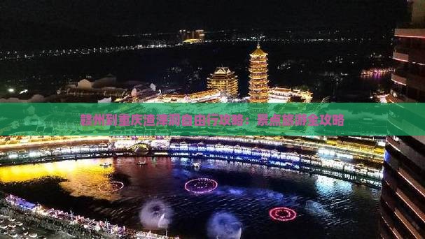 赣州到重庆渣滓洞自由行