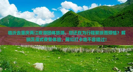 临沂去重庆两江夜游团体旅游