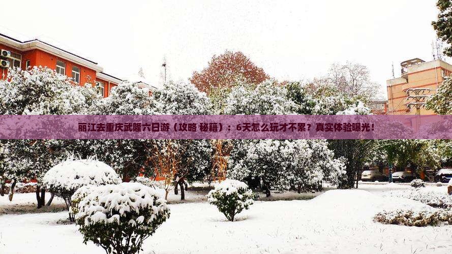 丽江去重庆武隆六日游