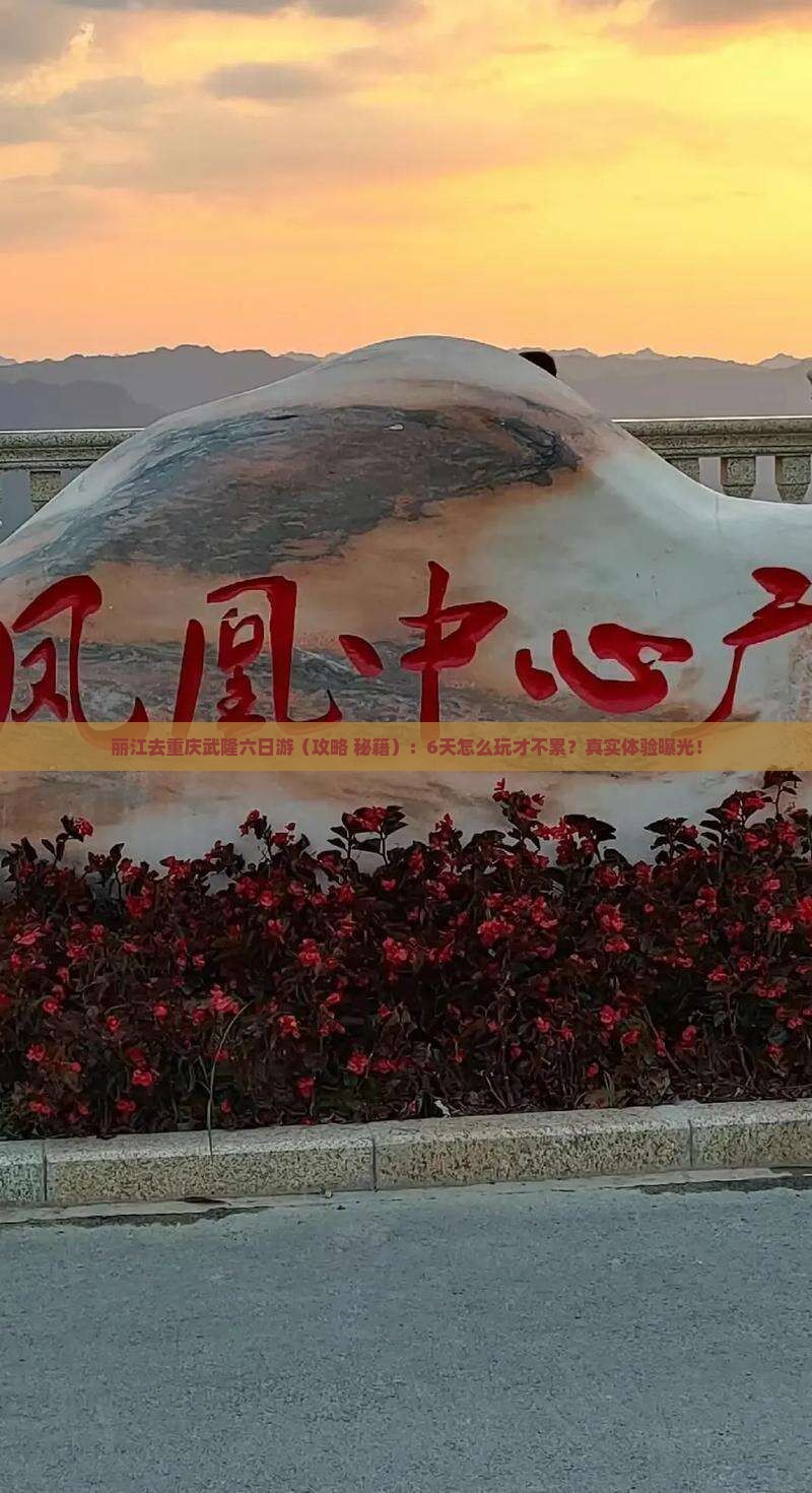丽江去重庆武隆六日游