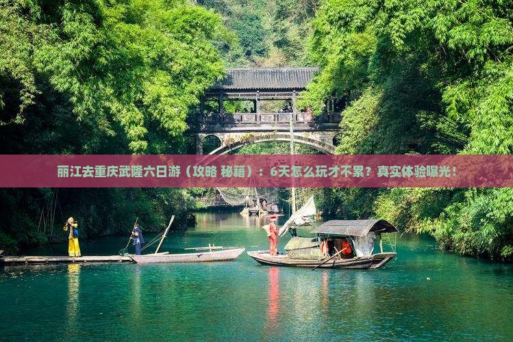 丽江去重庆武隆六日游