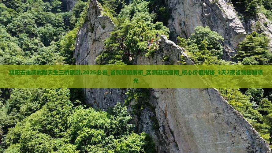 濮阳去重庆武隆天生三桥旅游