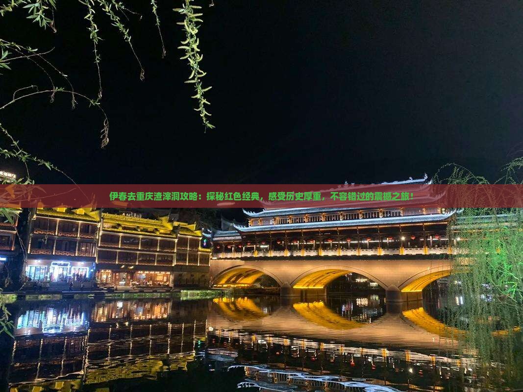 伊春去重庆渣滓洞攻略