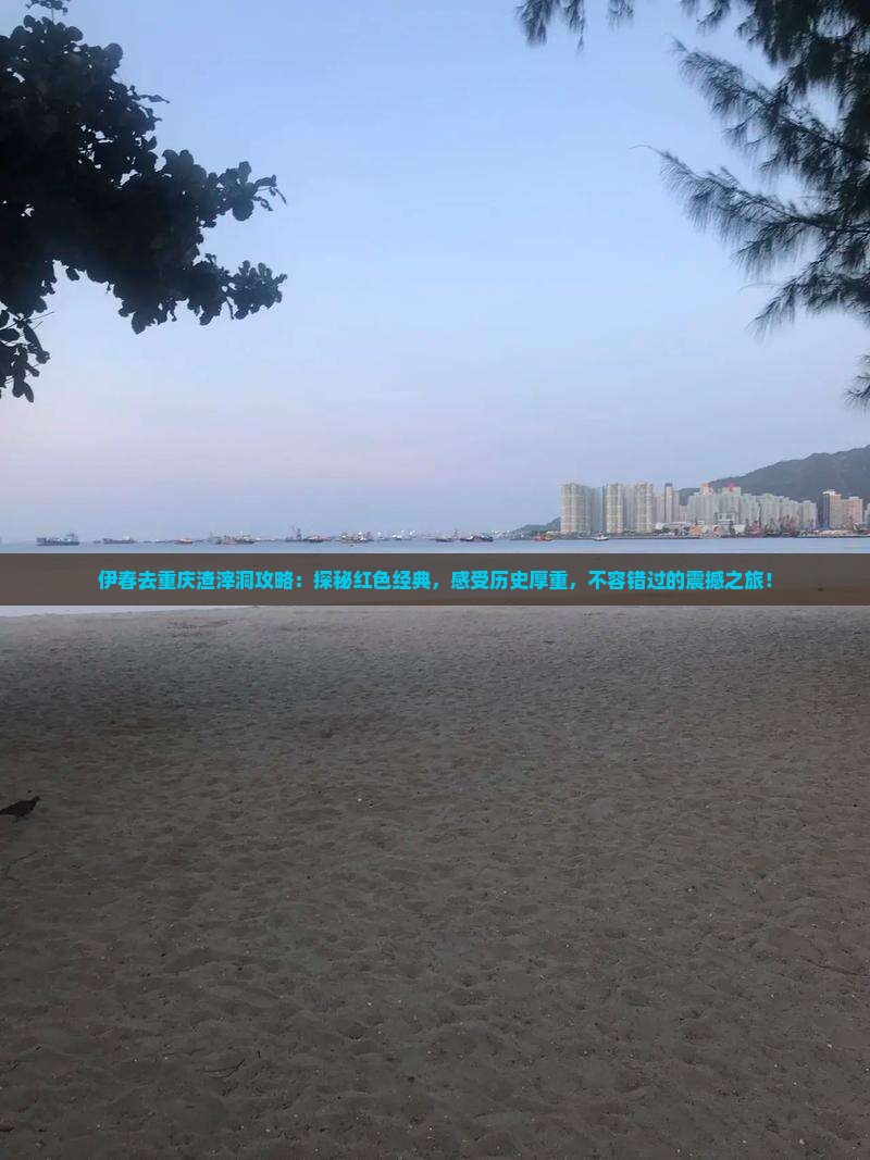 伊春去重庆渣滓洞攻略