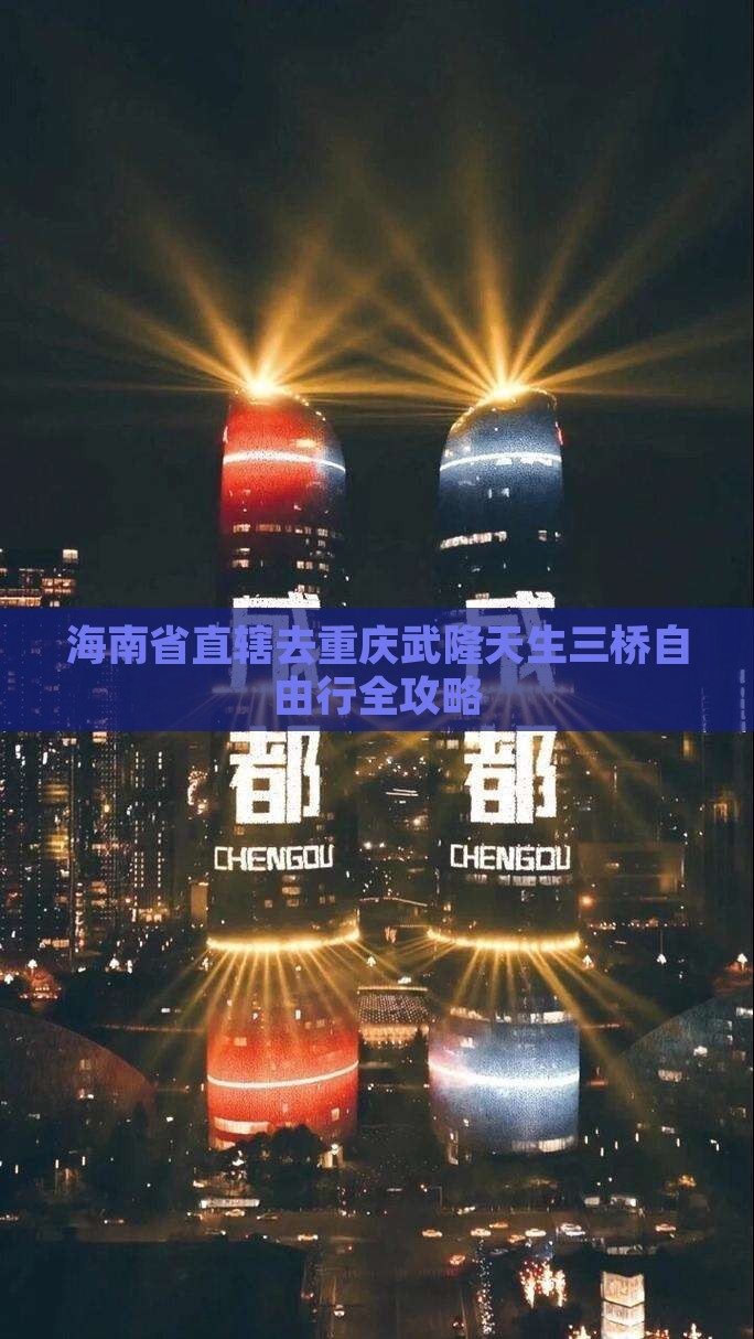 海南省直辖去重庆武隆天生三桥自由行