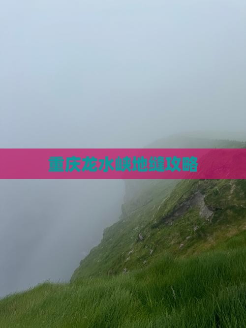 神农架到重庆龙水峡地缝攻略