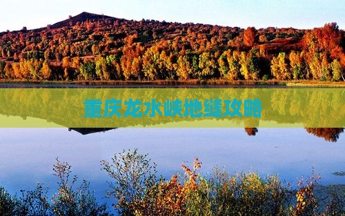 神农架到重庆龙水峡地缝攻略
