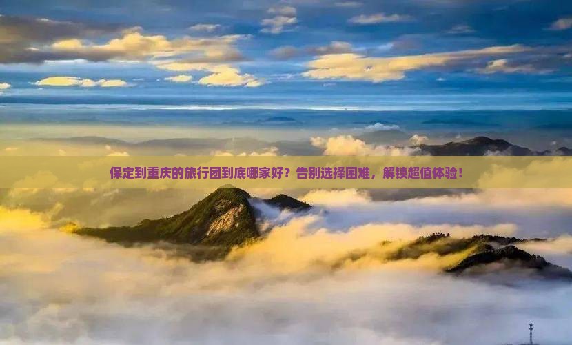 保定到重庆旅行社