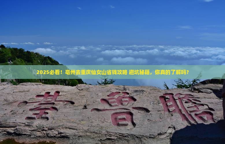 亳州去重庆仙女山攻略