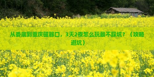 娄底到重庆磁器口攻略