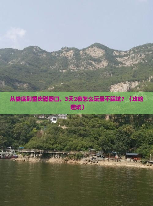 娄底到重庆磁器口攻略