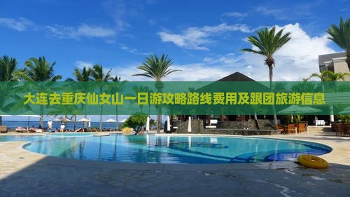 大连去重庆仙女山一日