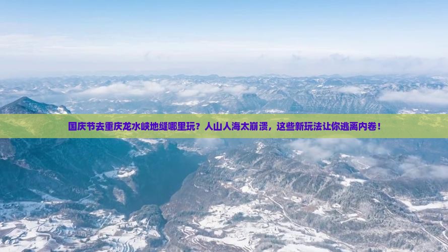 国庆节到重庆龙水峡地缝哪里玩
