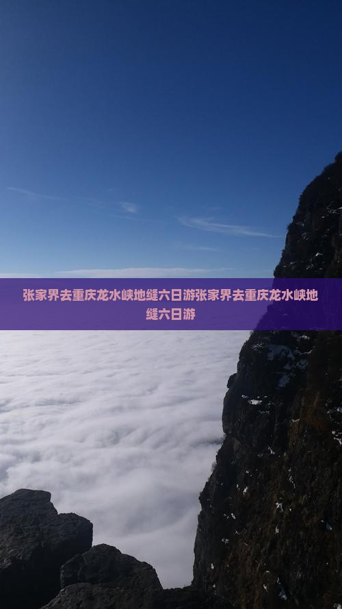 张家界去重庆龙水峡地缝六日游