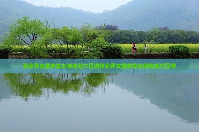 张家界去重庆龙水峡地缝六日游