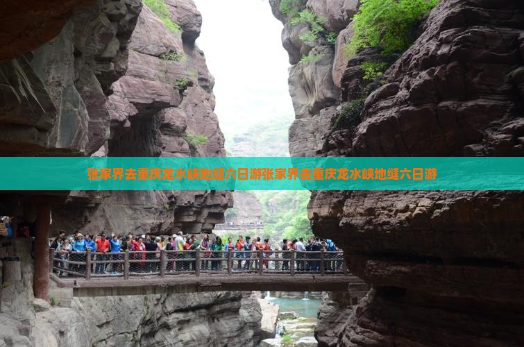 张家界去重庆龙水峡地缝六日游