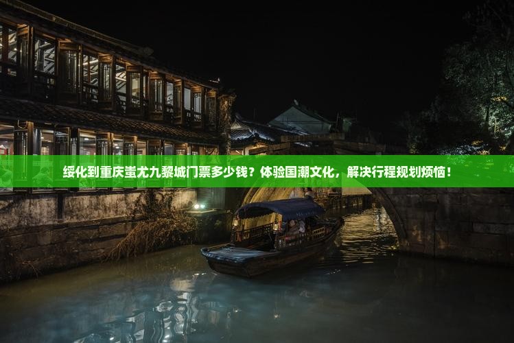 绥化到重庆蚩尤九黎城门票