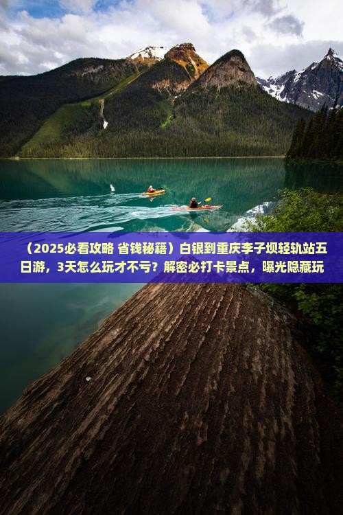 白银到重庆李子坝轻轨站五日游