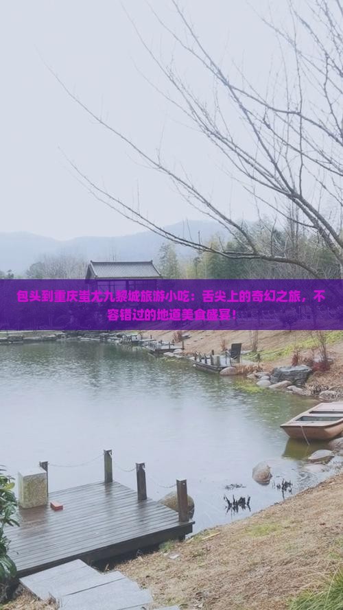 包头到重庆蚩尤九黎城旅游小吃