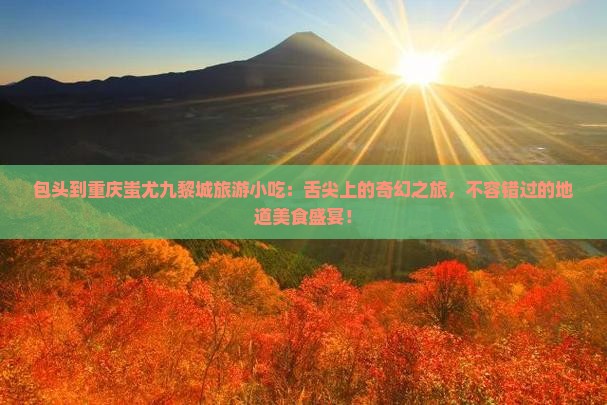 包头到重庆蚩尤九黎城旅游小吃