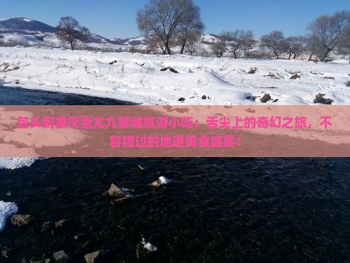 包头到重庆蚩尤九黎城旅游小吃