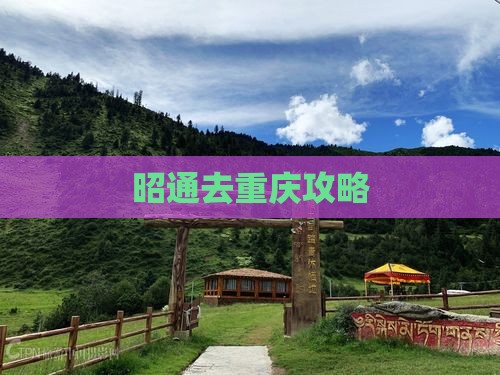 昭通去重庆攻略