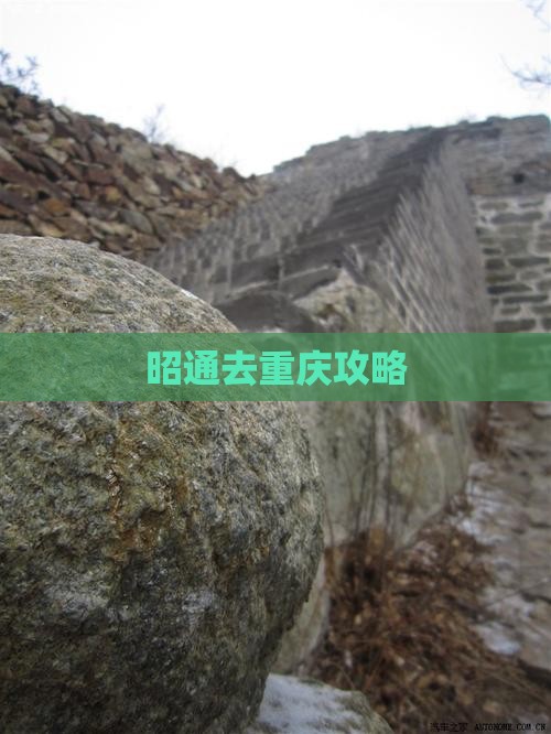昭通去重庆攻略