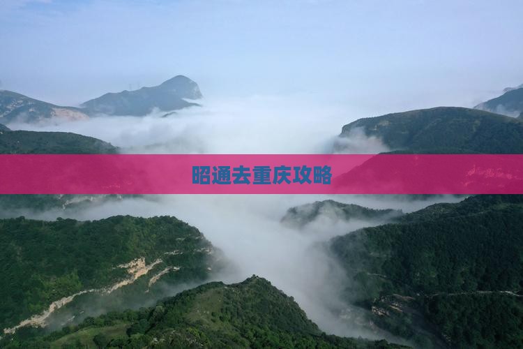 昭通去重庆攻略