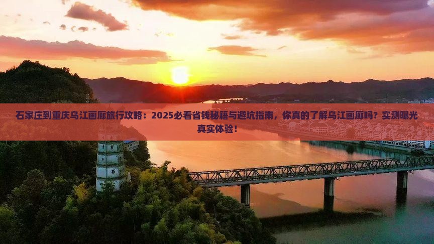 石家庄到重庆乌江画廊旅行社