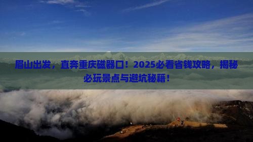 眉山到重庆磁器口景点