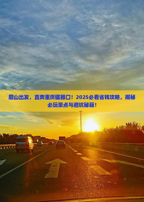 眉山到重庆磁器口景点
