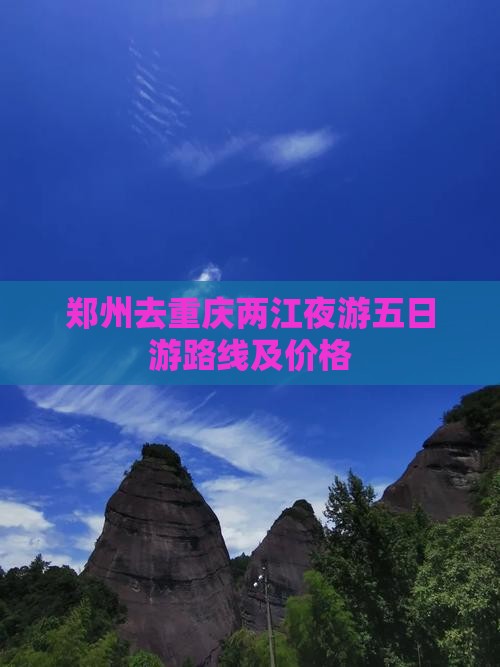 郑州去重庆两江夜游五日游