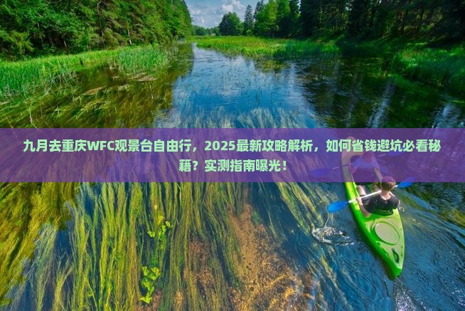 九月到重庆wfc观景台自由行