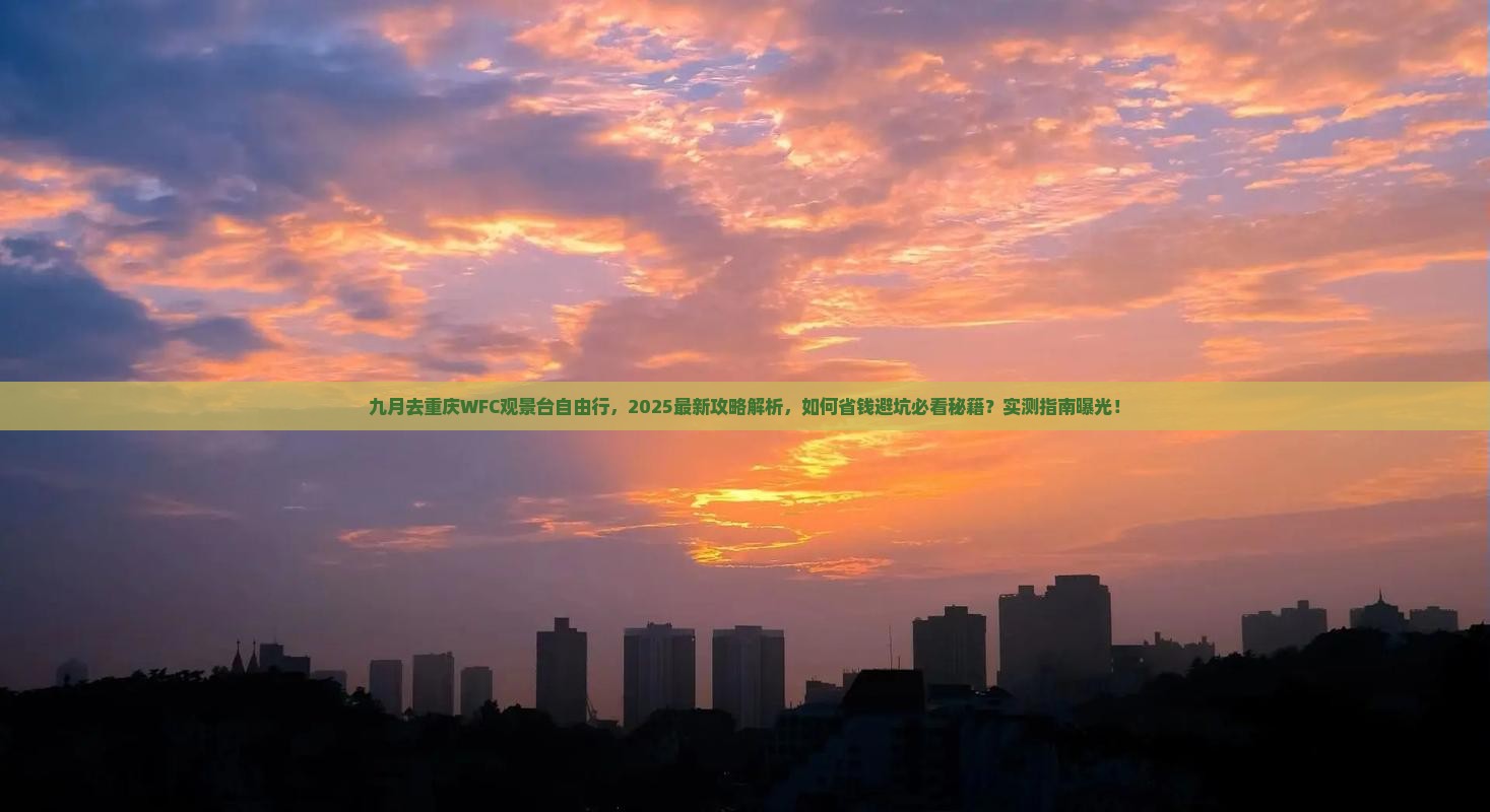 九月到重庆wfc观景台自由行