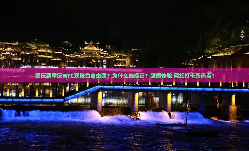 肇庆到重庆wfc观景台自由团