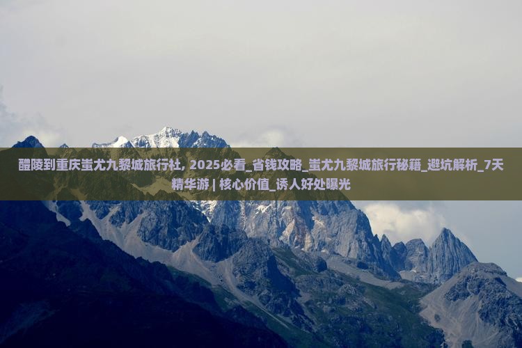 醴陵到重庆蚩尤九黎城旅行社