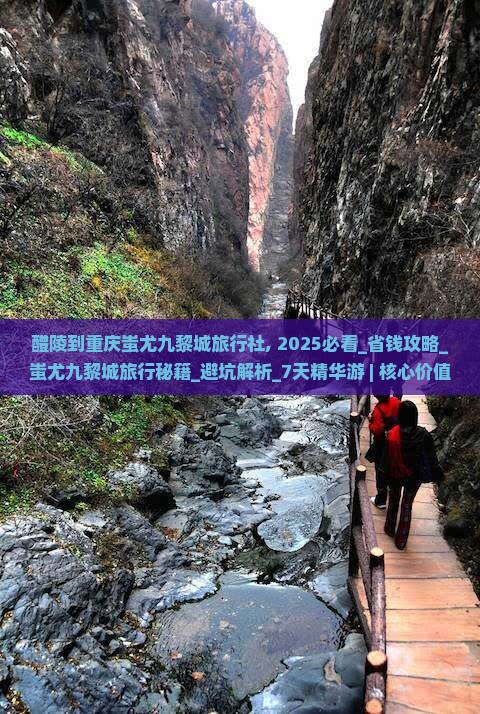 醴陵到重庆蚩尤九黎城旅行社