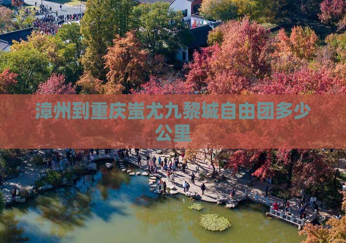 漳州到重庆蚩尤九黎城自由团