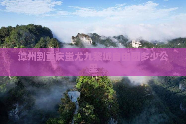 漳州到重庆蚩尤九黎城自由团
